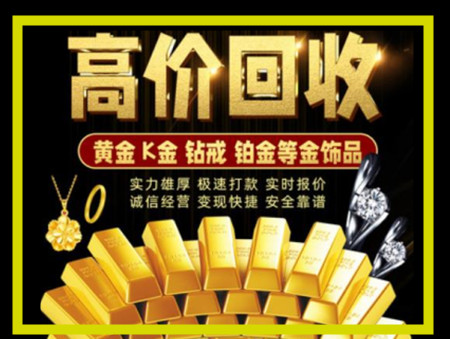 潮南黄金回收